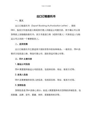 出口订舱委托书