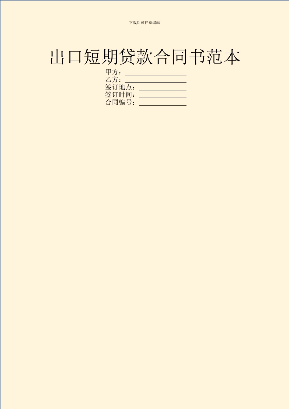 出口短期贷款合同书范本_第1页