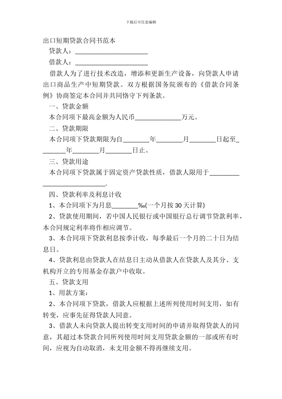 出口短期贷款合同书范本_第2页