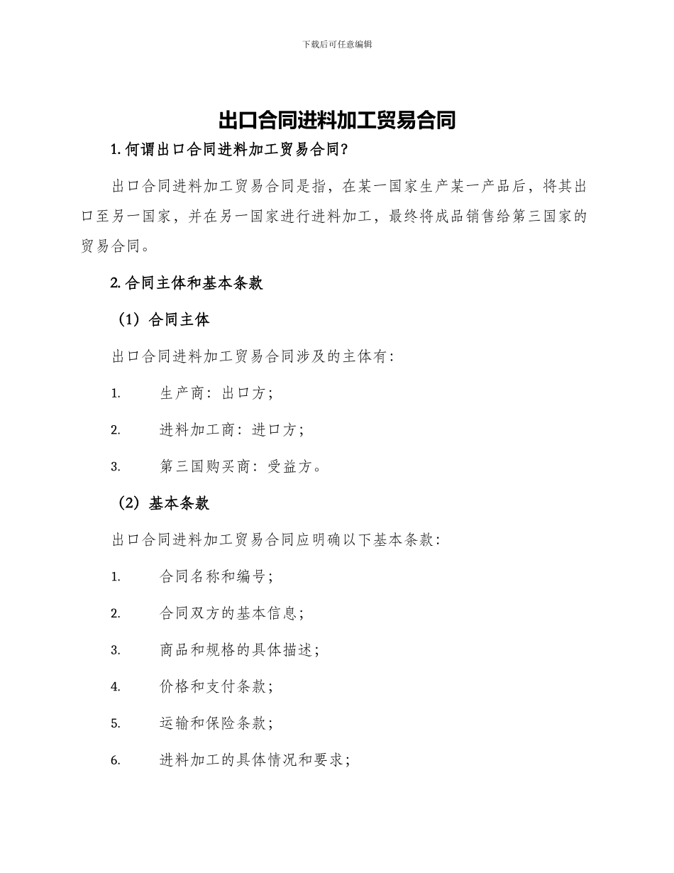 出口合同进料加工贸易合同_第1页