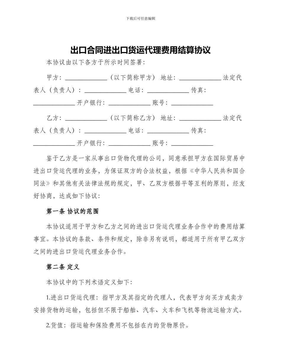 出口合同进出口货运代理费用结算协议_第1页