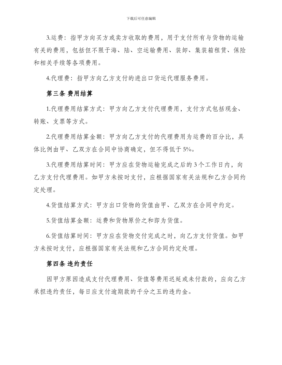 出口合同进出口货运代理费用结算协议_第2页