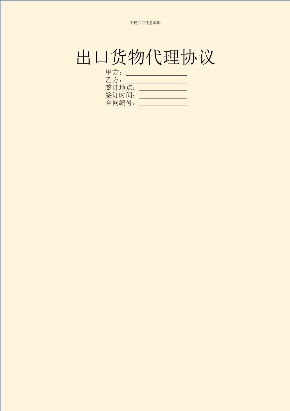 出口货物代理协议_第1页