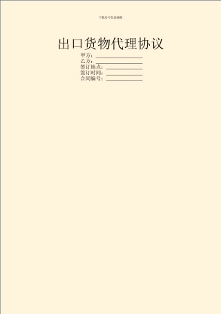 出口货物代理协议