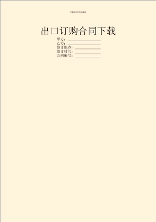出口订购合同下载