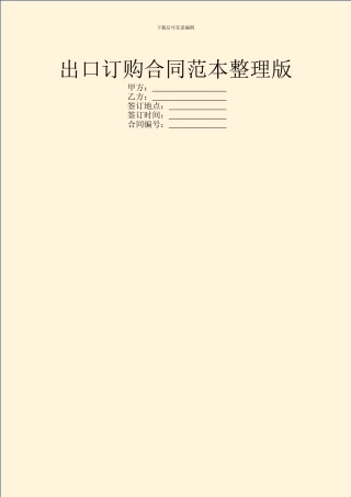 出口订购合同范本整理版