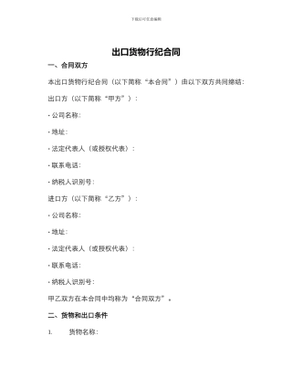 出口货物行纪合同