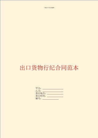 出口货物行纪合同范本