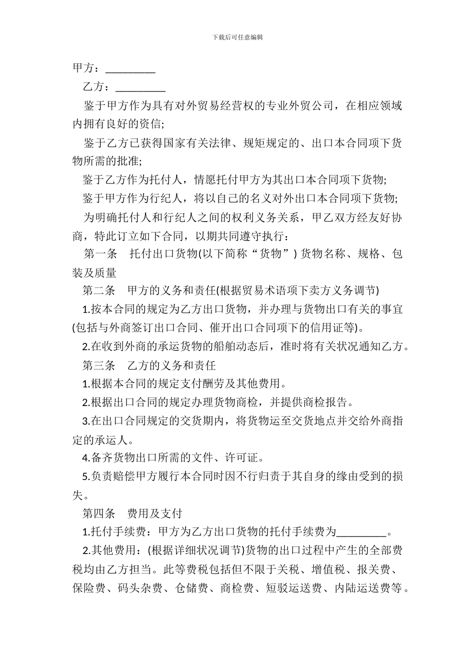 出口货物行纪合同模板_第2页