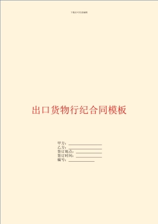 出口货物行纪合同模板