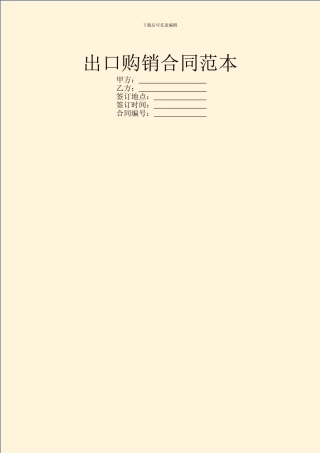 出口购销合同范本