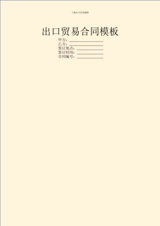 出口贸易合同模板