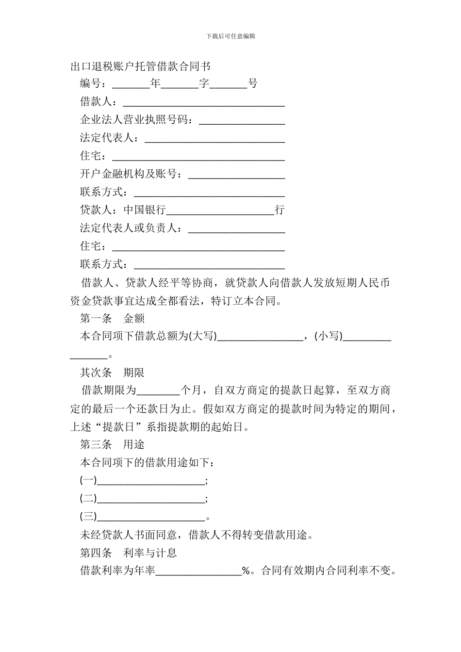 出口退税账户托管借款合同书_第2页