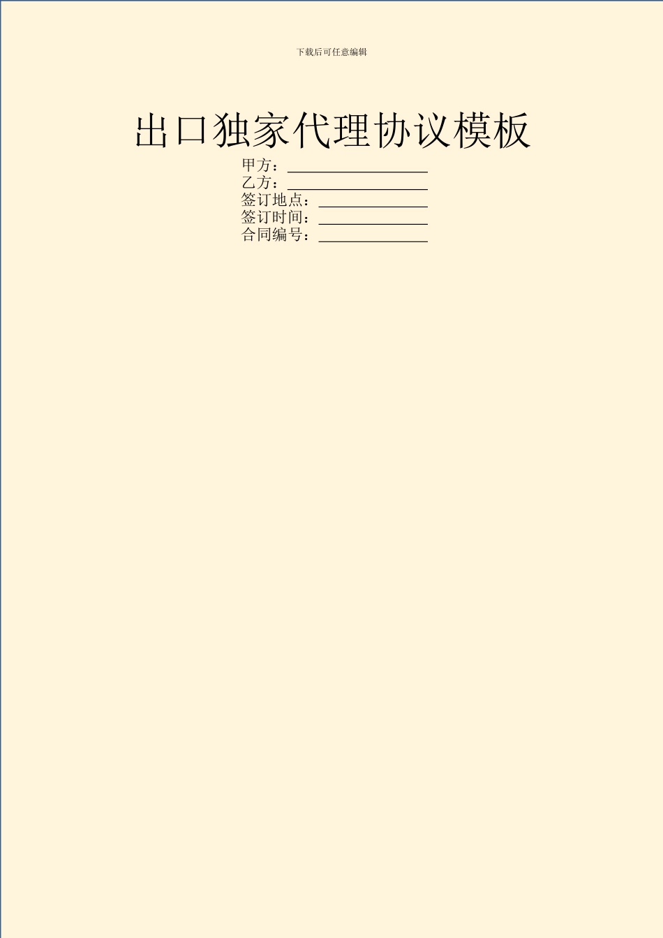 出口独家代理协议模板_第1页