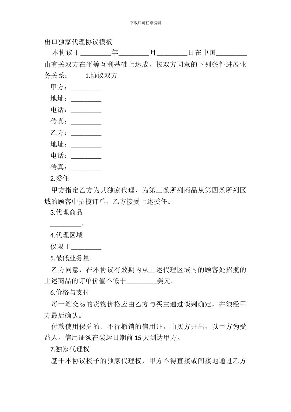 出口独家代理协议模板_第2页