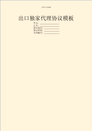 出口独家代理协议模板
