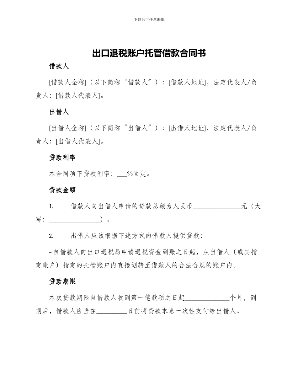 出口退税账户托管借款合同书_第1页