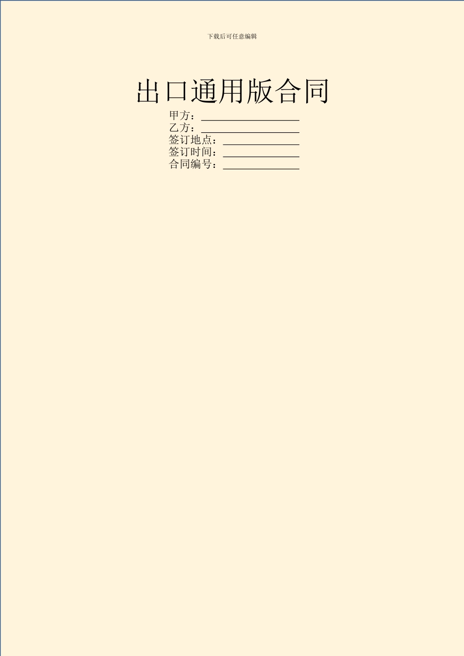 出口通用版合同_第1页