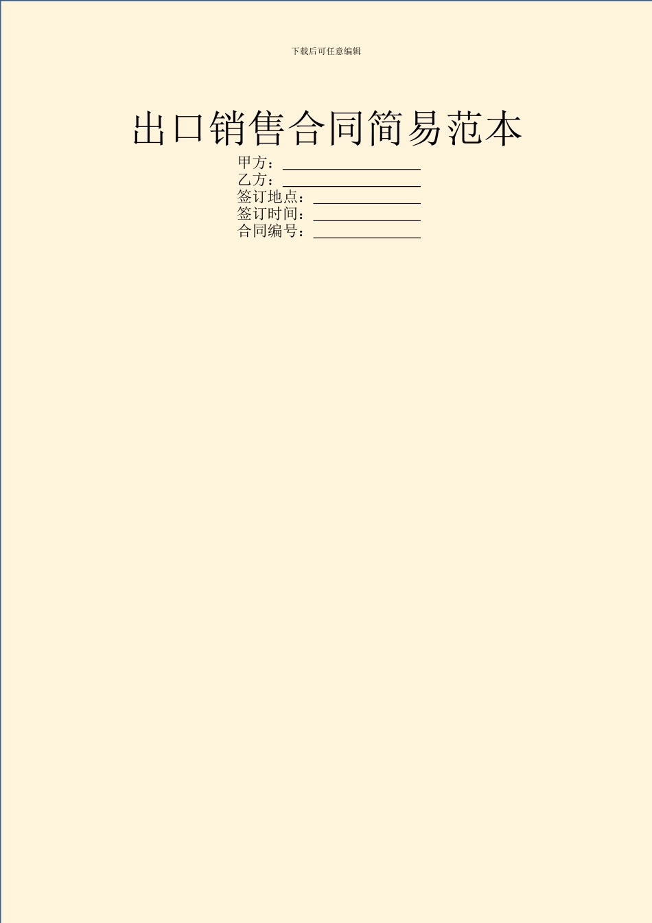 出口销售合同简易范本_第1页