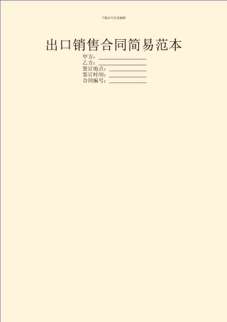 出口销售合同简易范本