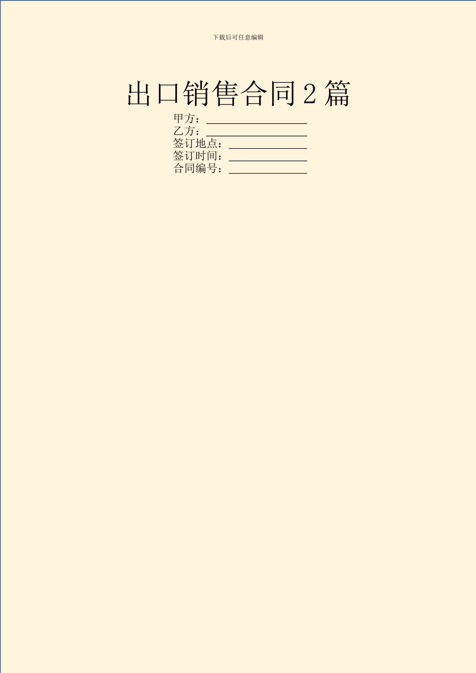 出口销售合同2篇_第1页