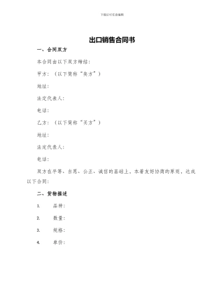 出口销售合同书