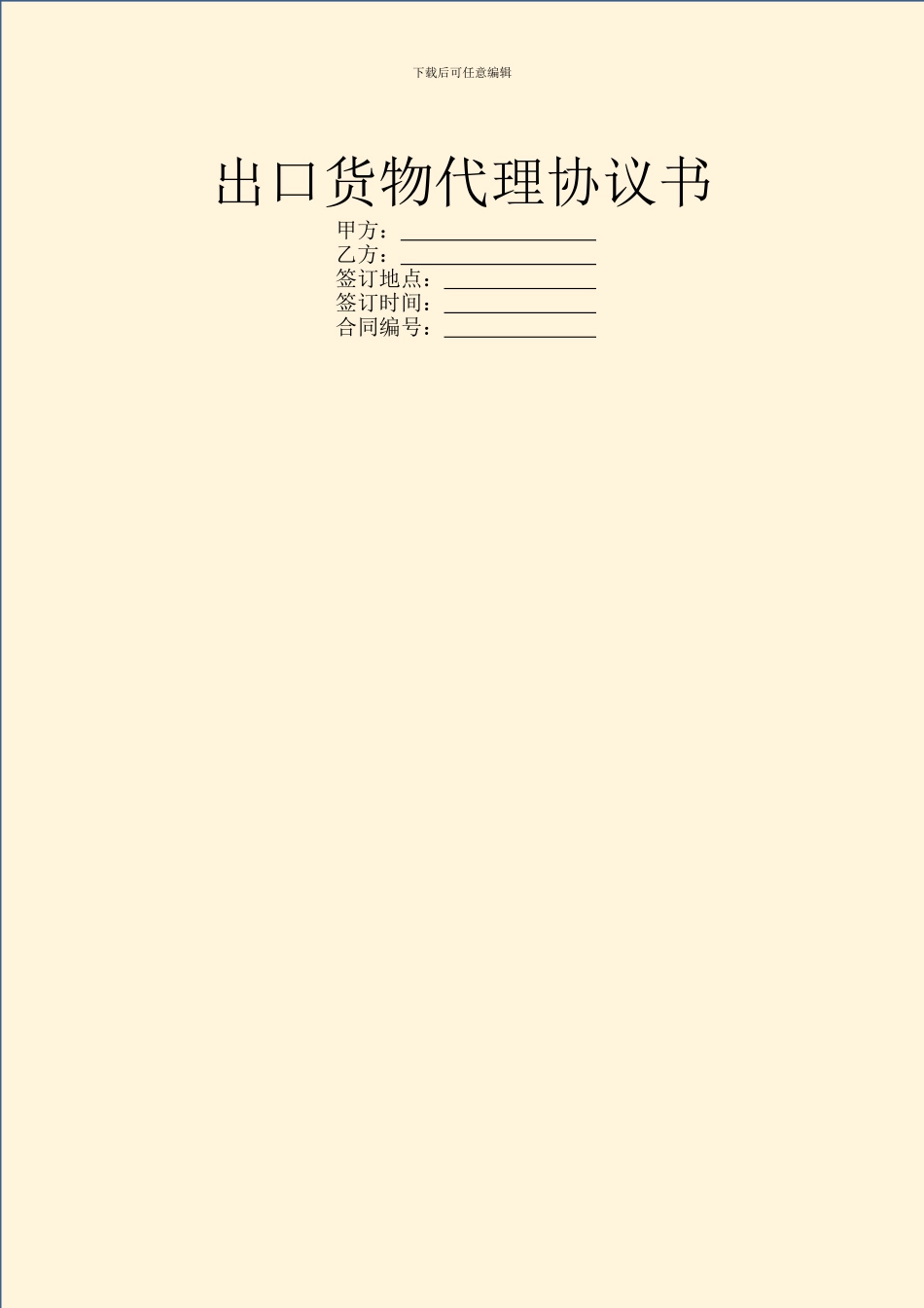 出口货物代理协议书_第1页