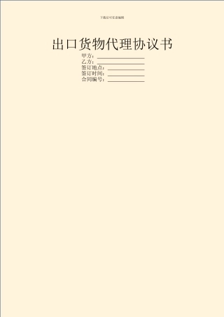 出口货物代理协议书