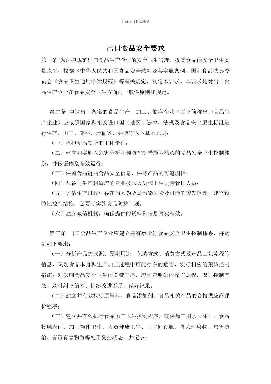 出口食品安全要求_第1页