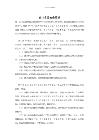 出口食品安全要求