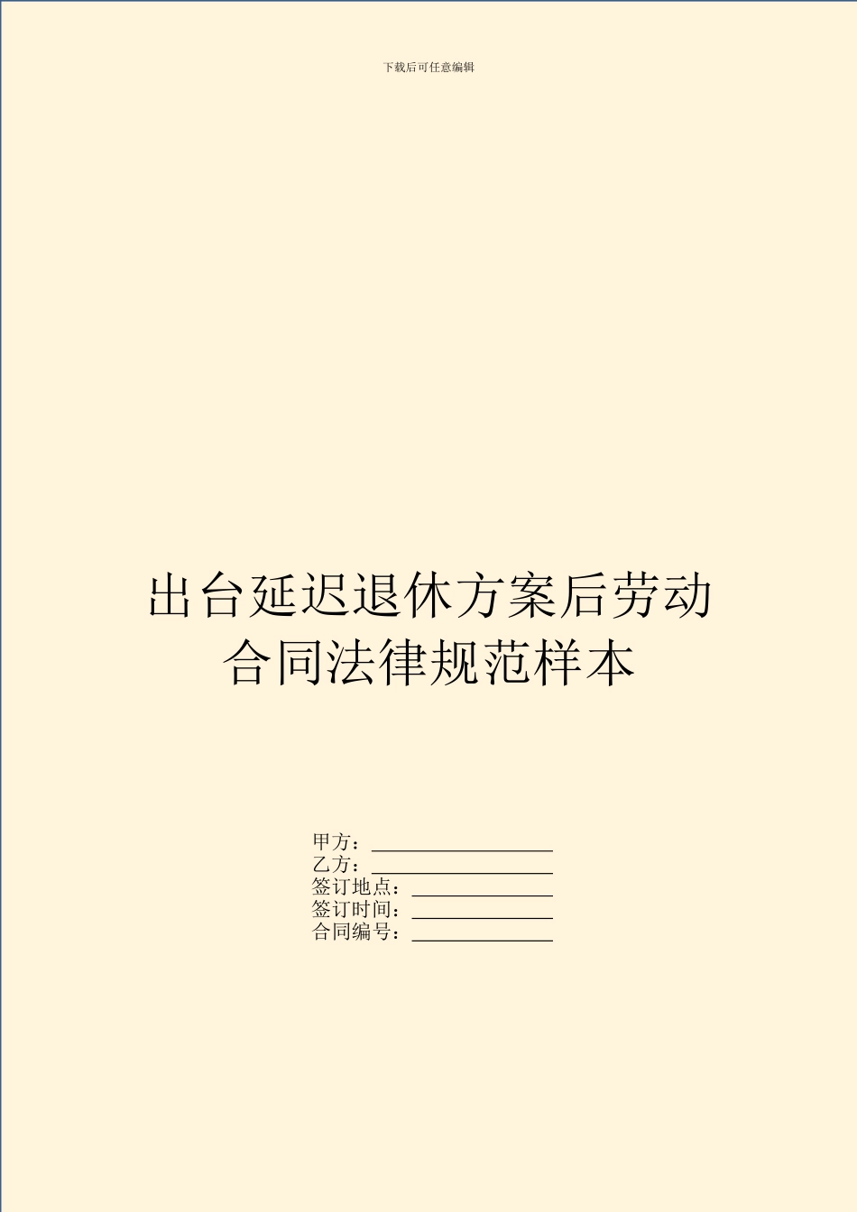 出台延迟退休方案后劳动合同规范样本_第1页