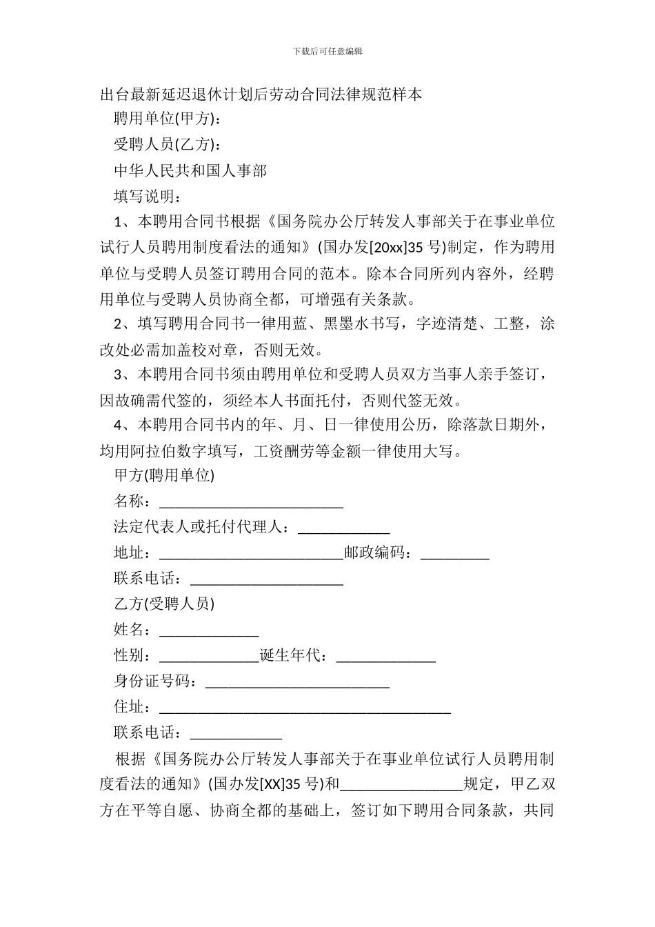 出台延迟退休方案后劳动合同规范样本_第2页