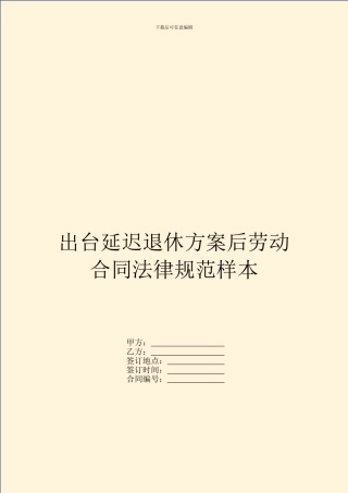 出台延迟退休方案后劳动合同规范样本