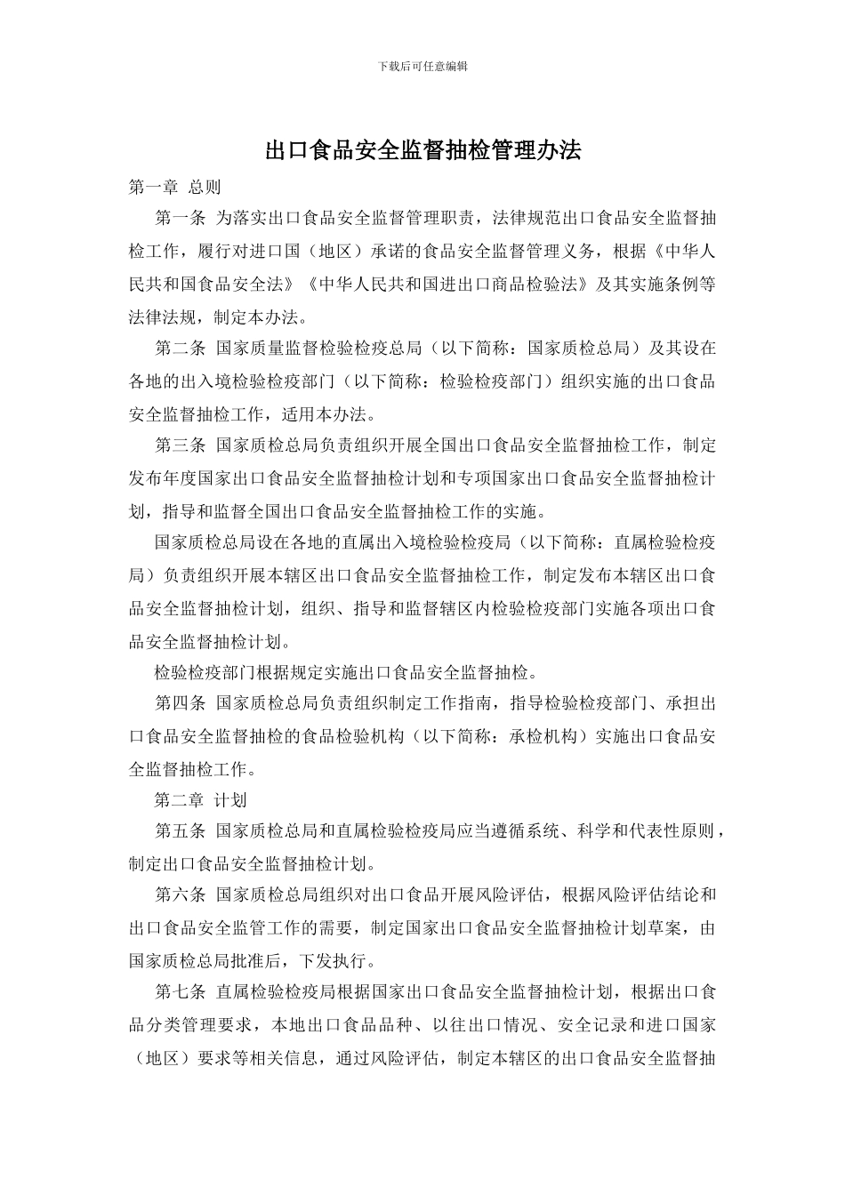 出口食品安全监督抽检管理办法_第1页