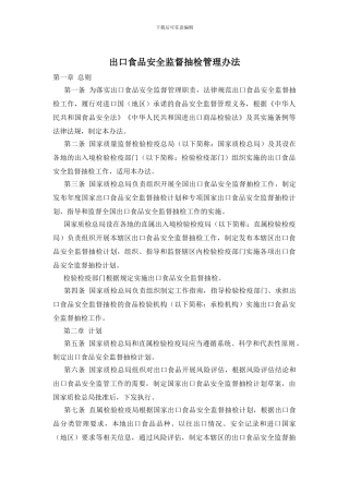 出口食品安全监督抽检管理办法