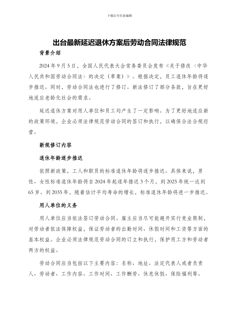 出台最新延迟退休方案后劳动合同规范_第1页