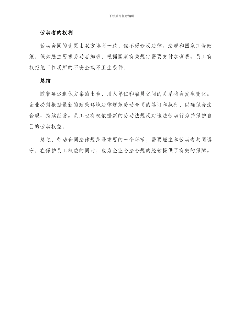 出台最新延迟退休方案后劳动合同规范_第2页