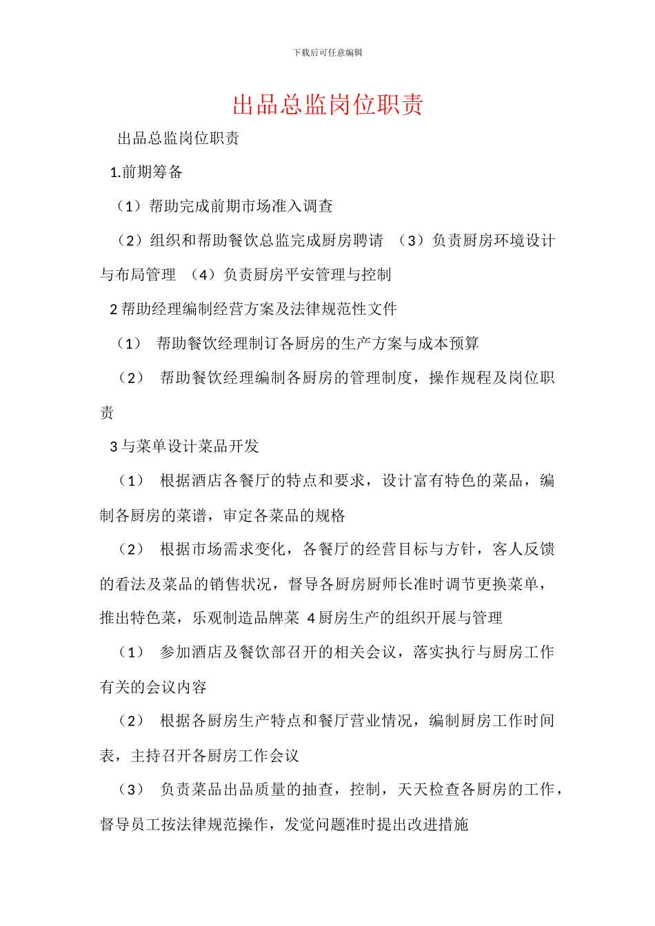 出品总监岗位职责_第1页