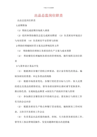出品总监岗位职责