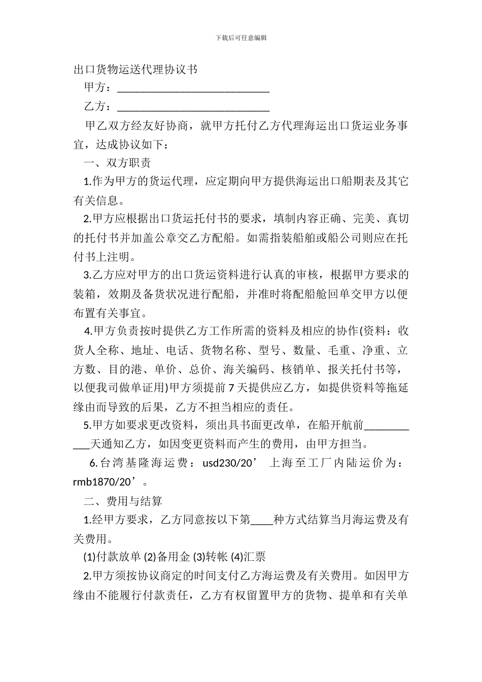出口货物运输代理协议书_第2页