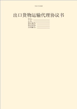 出口货物运输代理协议书