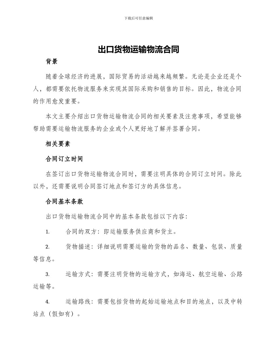 出口货物运输物流合同_第1页