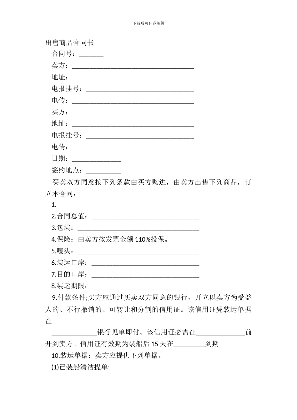 出售商品合同书_第2页