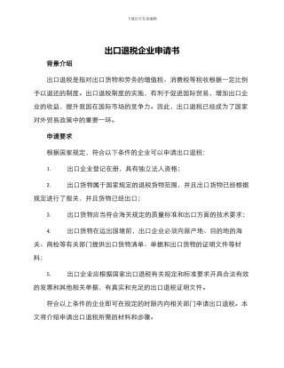 出口退税企业申请书