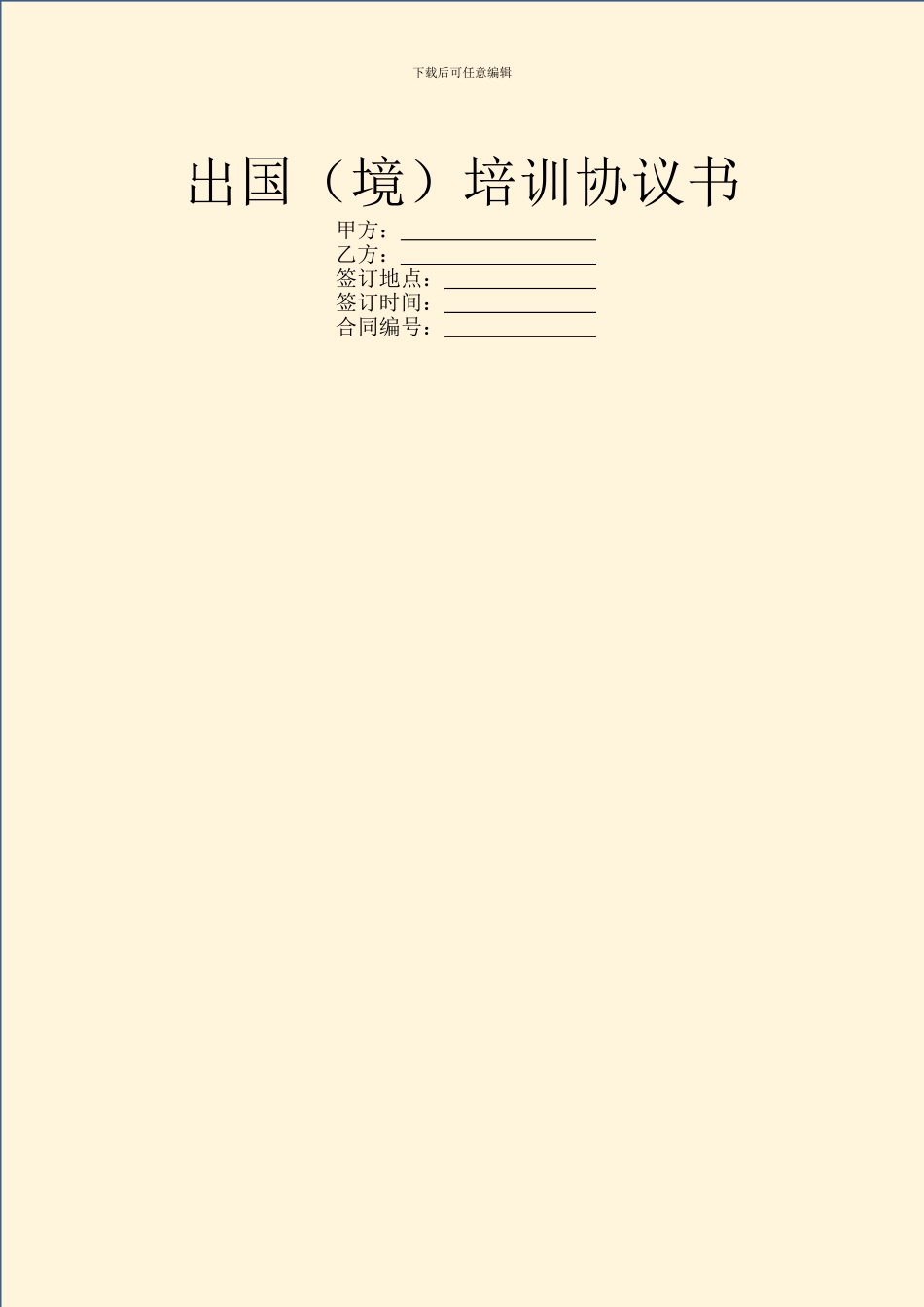 出国(境)培训协议书_第1页