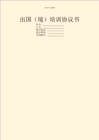 出国(境)培训协议书
