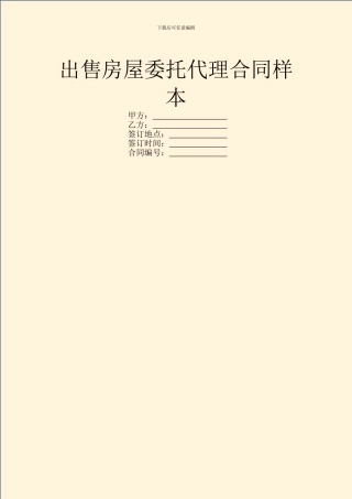 出售房屋委托代理合同样本