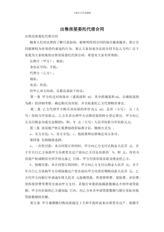 出售房屋委托代理合同
