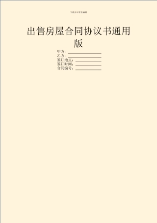 出售房屋合同协议书通用版