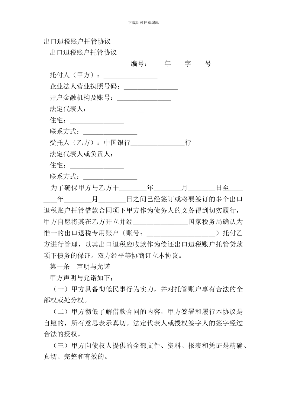 出口退税账户托管协议_第2页